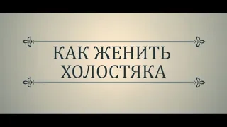 Как женить холостяка - трейлер