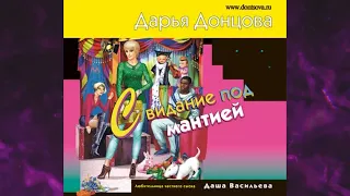 📘ДАРЬЯ ДОНЦОВА Свидание под мантией Аудиокнига