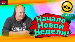 РАЗРАБЫ: Он Будет ОБНОВЛЕН в Начале НОВОЙ НЕДЕЛИ! Новости Лайна Бравл Старс