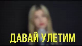 Елена Темникова - Давай Улетим (Кавер/Cover)