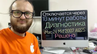 диагностика iMac 24 Mid 2007 A1225 отключается во время работы