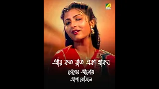 Aar Koto Raat Eka Thakbo | Chokher Aloye | Bengali Song | Asha Bhosle | HD Song