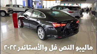 ماليبو LT و LS والفرق بينهم 2022 مع الأسعار