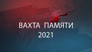 Вахта памяти 2021 1