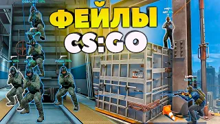 ФЕЙЛЫ И СМЕШНЫЕ МОМЕНТЫ CS:GO [2] - 2020