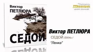 Виктор Петлюра - Ленка (Audio)