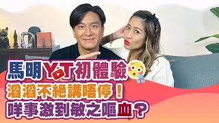 馬明 YOUTUBE 初體驗｜滔滔不絕講唔停！咩事激到敏之嘔血？｜陳敏之 Sharon Chan（中文字幕）