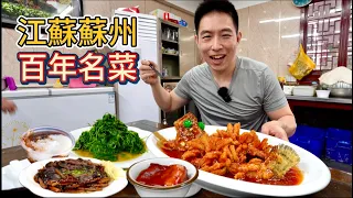 蘇州千年老街吃百年蘇幫菜，松鼠鱖魚響油鱔絲和春天第一塊肉，真的好吃嗎？
