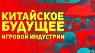 Китайское будущее игровой индустрии