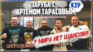 ЗАРУБА С АРТЁМОМ ТАРАСОВЫМ, ФАКЕЛ СТРОНГ - У МИРА НЕТ ШАНСОВ #39