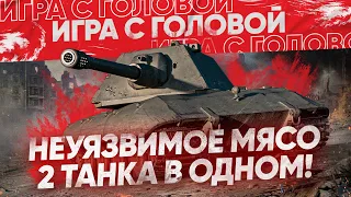 НЕУЯЗВИМЫЙ ТАНК - ДВЕ ПУШКИ в ОДНОМ! E 100 - "Игра с Головой"