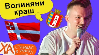 Волиняни найбільший страх Білорусі — Коля Капішон — StandUp в укритті