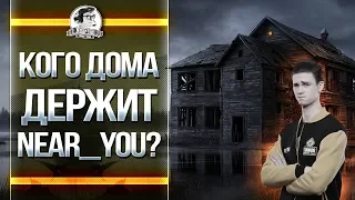 КОГО ДОМА ДЕРЖИТ Near_You? Лучшие моменты с Near_You