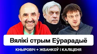 Кнырович: Задержан Гиркин (Стрелков). Скандалы режима про зерновую сделку / Большой стрим