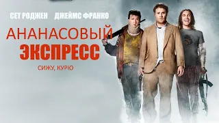 Ананасовый экспресс Сижу, курю HD 2008 Pineapple Express