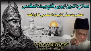 Salahuddin ayubi Fateh Masjid e Aqsa | Dr Israr Ahmed(Late)Speeches | Deen e Islam|