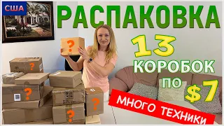 Потерянные посылки США/ Распаковка 13 коробок по 7$/ Не знаем, что внутри/ Ищем клад/ Флорида