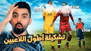 اذا عرفت اللاعب الأطول رح اتعاقد معه! 🔥FIFA 22