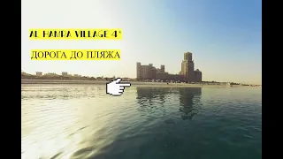 Al Hamra Village 4* Дорога до пляжа. Объединённые Арабские Эмираты, Рас-эль-Хайма