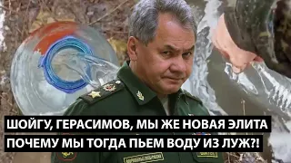 Шойгу, Герасимов... мы же новая элита. ПОЧЕМУ ТОГДА МЫ ПЬЕМ ВОДУ ИЗ ЛУЖ?!