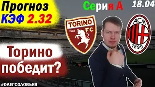 ТОРИНО 1-1 МИЛАН. ПРОГНОЗ И СТАВКА. СЕРИЯ А