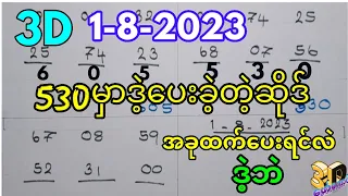 31-7-2023 3D ချဲဂဏန်း,530က​နေ​ပြန်​ပေးတဲ့ဒဲ့တစ်ကွက်,3d-​ဖော်​ကောင် free