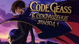 Code Geass В Сокращение Эпизод 1