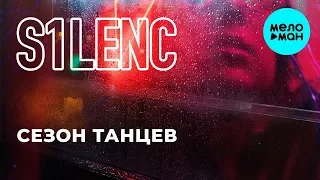 S1Lenc  -  Сезон танцев (Single 2019)