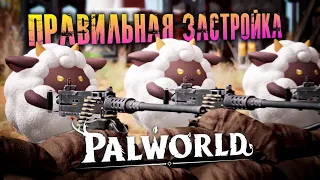 Palworld - КАК ОБУСТРОИТЬ БАЗУ? ГАЙД НА БАЗУ! Автоматизация, добыча ресурсов и расположение.