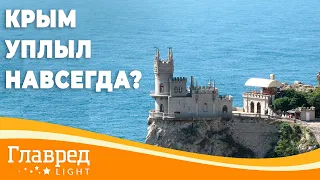 "Крым уплыл навсегда" - считает астролог Влад Росс