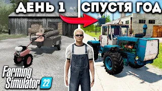 Я, провёл ОДИН ГОД в ДЕРЕВНЕ начиная с 0$! И ВОТ ЧТО ПОЛУЧИЛОСЬ... Farming Simulator 22