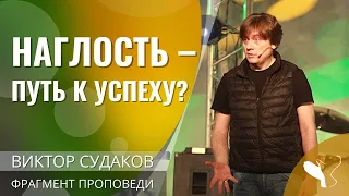 Виктор Судаков – Наглость - путь к успеху?