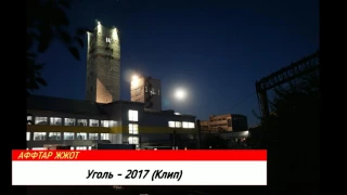 Уголь 2017 (За кадром)