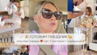 🥳 ГОТОВИМ ПРАЗДНИК ДЛЯ ДОЧКИ 🎉 ПОКУПАЕМ ПОДАРКИ 🎁 ОРГАНИЗУЕМ ПРАЗДНИК 🥳ТОРТ🎂РЕСТОРАН 🍽️ УКРАШЕНИЯ🎉