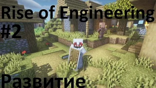 Lp. Rise of Engineering #2 Развитие