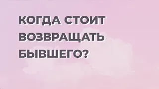 Стоит ли возвращать бывшего? Как понять восстанавливать отношения или нет.