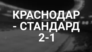 Краснодар - Стандард 2-1