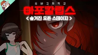 *아포칼립스 Clear* 아포칼립스에 숨겨진 모든 스테이지! [좀비고 : 아포칼립스 클리어] ZombieSchool :: 딕스 ::