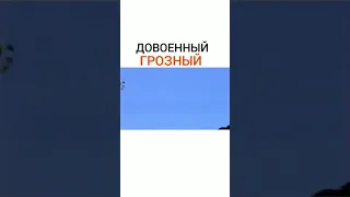 Довоенный Грозный