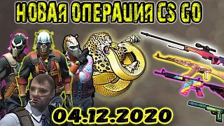 Сломанный клык новая операция CSGO 4.12.2020 обзор скинов