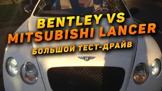 Покатушки #3. Bentley VS Mitsubishi Lancer Большой тест-Драйв не от Давидыча. По домам с Серегой.