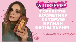 САМАЯ ПОПУЛЯРНАЯ КОСМЕТИКА НА #WILDBERRIES | ЭТУ КОСМЕТИКУ КУПИЛИ СОТНИ ТЫСЯЧ | ТЕСТИРУЮ ЛУЧШЕЕ