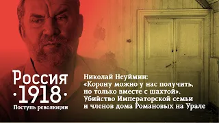 Николай Неуймин: «Убийство Императорской семьи на Урале. Следствие длинною в век»