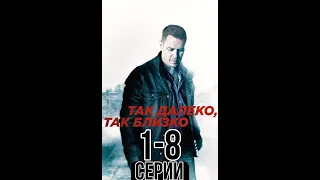 СЕРИАЛ ТАК ДАЛЕКО, ТАК БЛИЗКО! 8 СЕРИЙ ПОДРЯД 18+