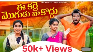 ఈ కర్రె మొగుడు నాకొద్దు || ULTIMATE VILLAGE COMEDY||WARANGAL AANIMUTHYALU  FT.WARANGAL WALA #comedy