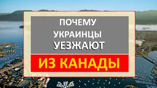 Почему украинцы УЕЗЖАЮТ из Канады? 5 основных причин