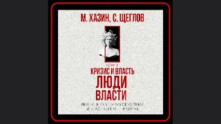 📚 Аудиокнига: Кризис и Власть. Том II. Люди Власти