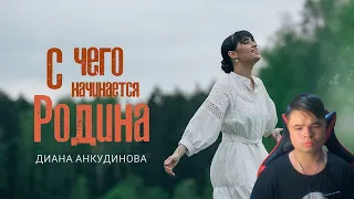 kuraidju смотрит С чего начинается Родина - Диана Анкудинова (Премьера клипа, 2024)