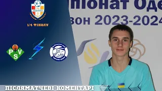 Післяматчевий коментар-Іван Запивахін"BLACKSEAPSV (U-17)"-Кубок Одеської області  ¼ фіналу