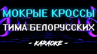 Тима Белорусских - Мокрые кроссы (Караоке)